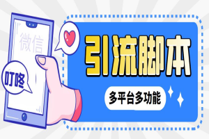 最新小新多平台全自动化引流拓客脚本，解放双手自动引流【引流脚本+详细教程】