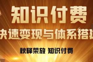 加入亮叔项目库，享受知识付费带来的被动收入，月入5000+不再是遥不可及！