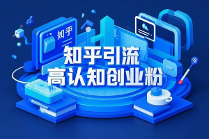 知乎最新日引300+高认知创业粉，“割韭菜”日稳定变现5000+