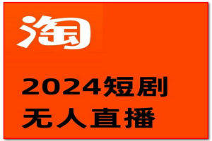 淘宝短剧挂JI玩法，不违规不封号日入300+