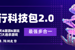 外面收费998的八合一平台大逃杀科技打金脚本，号称99.99%胜率，日变现四位数【永久脚本+详细教程】
