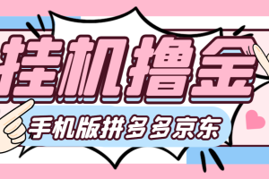 外面收费2980的手机版（拼多多+京东）全自动挂机撸金项目，单设备日收益40+多号多撸【挂机脚本+收益结算】