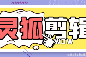 外面收费388的灵狐视频AI剪辑+去水印裁剪+视频 分割+批量合成+智能混剪【剪辑软件+详细教程】