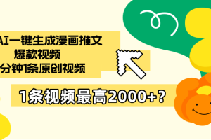 最新AI一键生成漫画推文爆款视频，10分钟1条原创视频，1条视频最高2000+？