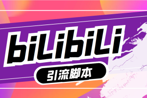 外面收费998的哔哩全自动精准引流脚本，采集用户评论私信关注用户【协议脚本+使用教程】
