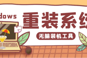 外面收费1988的小白装机系统，支持windows任意系统安装，可卖可自用绝对的神器【装机软件+使用教程】