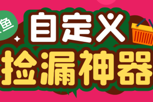 外面收费888的咸鱼助手捡漏软件，实时在线采集咸鱼最新发布的商品【永久脚本+使用教程】