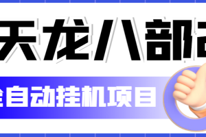 外面收费1980的最新天龙八部2全自动挂机搬砖项目，单机日赚200+【搬砖脚本+详细教程】