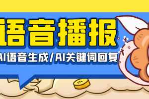 AI通天猴2.0直播语音播报软件，支持AI语音生成/AI关键词回复/文字插入语音【智能软件+使用教程】