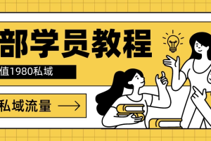内部学员教程 价值1980的闲鱼私域流量
