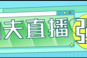 外面收费2980的功夫直播配套抖音爆单助手，让你爆单变得和呼吸一样简单【永久脚本+使用教程】