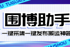 外面收费1280的威武猫微博助手，自动采集一键发布微博今日/大鱼头条【微博助手+使用教程】