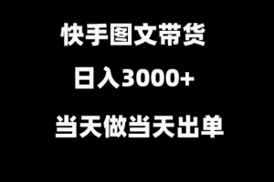 快手图文带货 当天做当天出单 不用剪辑 不用原创 直接搬运