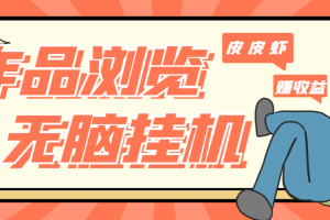 最新PP虾作品浏览全自动挂机项目，单窗口一天60+无脑挂机可无限放大【挂机脚本+详细教程】