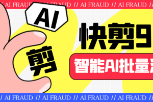 外面收费888的AI快剪9.0AI剪辑+去水印裁剪+视频分割+批量合成+智能混剪【剪辑脚本+详细教程】