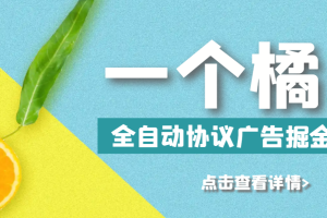 最新一个橘子平台全自动广告掘金挂机项目，单号日收益5+可无限放大【协议脚本+使用教程】