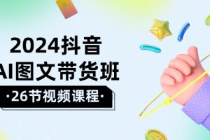 2024抖音AI图文带货班：在这个赛道上 乘风破浪 拿到好效果
