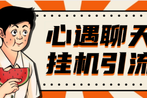 最新心遇聊天平台全自动挂机玩法，单窗口日收益30-50+【挂机脚本+使用教程】