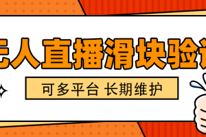 抖音TK直播滑块验证脚本，适用于无人直播托管，出现必验证准确率百分百【辅助脚本+使用教程】