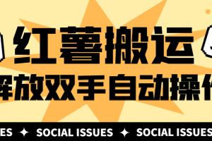 小红薯视频作品一键克隆，解放双手自动搬运【永久脚本+使用教程】