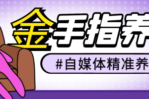 最新多平台养号金手指脚本，自媒体精准养号必备神器【永久脚本+使用教程】