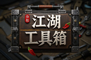 江湖工具箱斗音直播监控录制工具 开播即录，剪辑，转码 无人直播