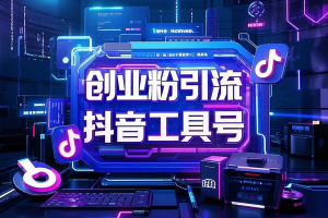 创业粉引流抖音工具号玩法，引爆流量日引100+