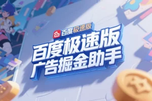 【百度极速版广告掘金助手】— 云控脚本助你远程启动，全自动挂机赚取10+元/日