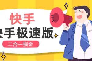 最新快手+快手极速版广告掘金挂机，单机日产40-70+【挂机脚本+玩法教程】