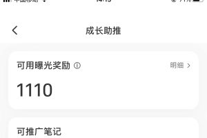 小红书怎么养号？百分百获得1200曝光玩法【文字教程无视频】