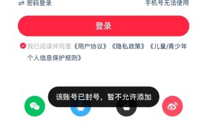 小红书释放被封手机号 无限注册