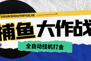 外面收费1980的JJ捕鱼全自动挂机项目，号称单窗口一天100+【挂机脚本+回收渠道】