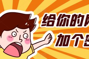 给网站网页PHP页面设置密码访问代码