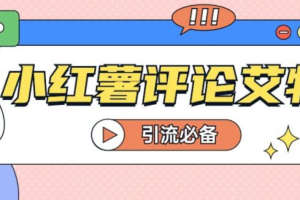 外面收费188的小红书评论区艾特引流脚本，精准引流必备神器【引流脚本+使用教程】