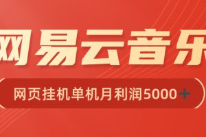 网易云挂机脚本多开网页版【难度较高，小白勿入】