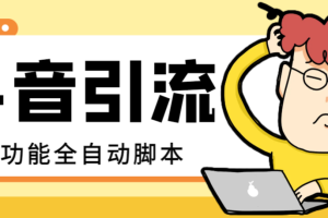 最新斗音多功能全自动引流脚本，解放双手自动引流精准粉【引流脚本+使用教程】