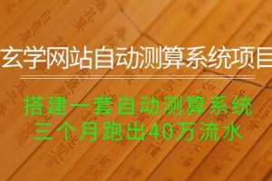 玄学网站自动测算系统项目：搭建一套自动测算系统，三个月跑出40万流水