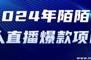 2024年陌陌无人直播爆款项目，快速上手日入1000+