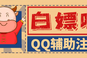 最新QQ微信辅助注册项目，单号每周领10元，多号多撸