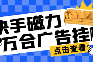 快手磁力万合广告挂机项目，单窗口日收益10+可无限放大【挂机脚本＋使用教程】
