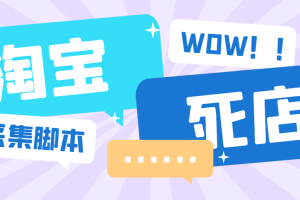 最新淘宝死店采集软件，号称一单利润100+【采集脚本+详细教程】