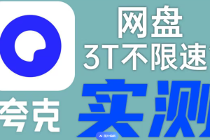 夸克网盘无需 SVIP 下载不限速保姆级教程！【文字版本】