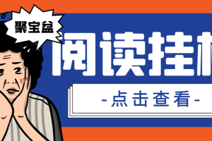 外面收费688的微信多平台阅读的全自动挂机项目，单机一天5-10＋【挂机脚本+使用教程】