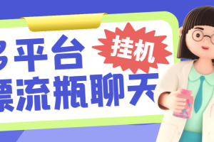 最新白露多平台漂流瓶聊天平台全自动挂机玩法，单窗口日收益30-50+【挂机脚本+使用教程】
