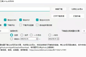 公众号文章批量下载器