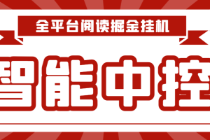 最新智能中控短视频阅读掘金全自动挂机项目，单机多平台运行一天15-20+【挂机脚本+详细教程】