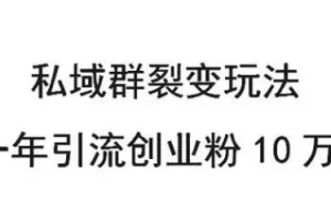 微信群裂变单日被动引流创业粉300+