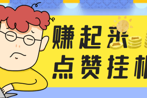 最新赚起来全自动挂机点赞项目，号称单号一天最少30+【自动脚本+详细教程】