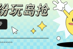 纷玩岛演唱会抢票神器脚本，解放双手快人一步【抢票脚本+使用教程】