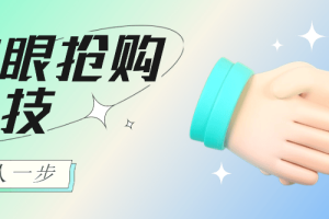 猫眼演唱会抢票神器脚本，解放双手快人一步【抢票脚本+使用教程】